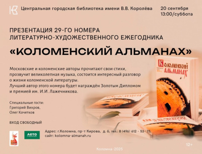 В Королёвке презентуют очередной номер "Коломенского альманаха"