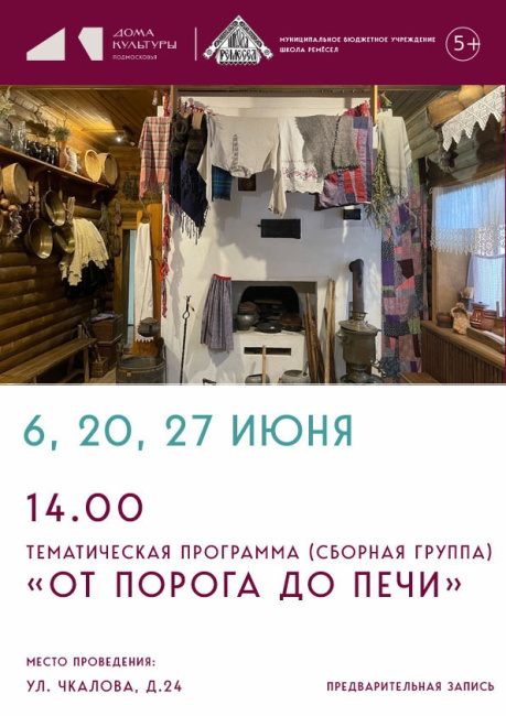 Тематическая программа "От порога до печи"