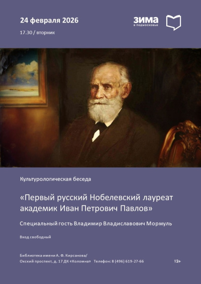 Беседа "Первый русский Нобелевский лауреат академик И.П. Павлов" состоится в библиотеке имени А.Ф. Кирсанова 