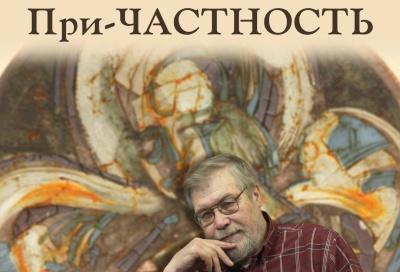 "При-ЧАСТНОСТЬ"