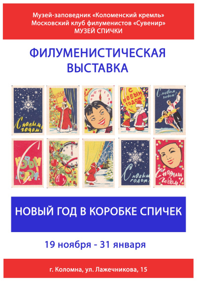 Коломенский краеведческий музей открывает выставку "Новый год в коробке спичек"