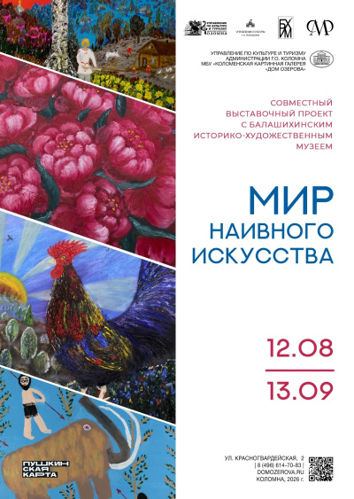 12 августа в Доме Озерова откроется выставка "Мир наивного искусства"