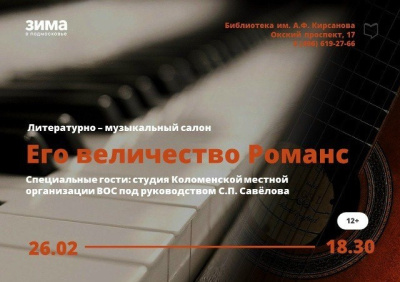 "Его величество Романс" – путешествие сквозь века в библиотеке имени Кирсанова
