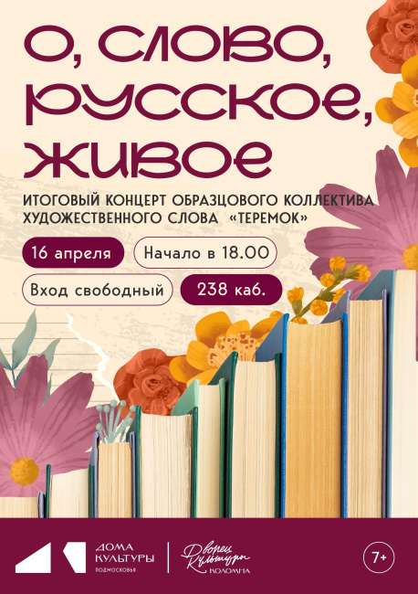 Концерт "О, слово русское, живое"