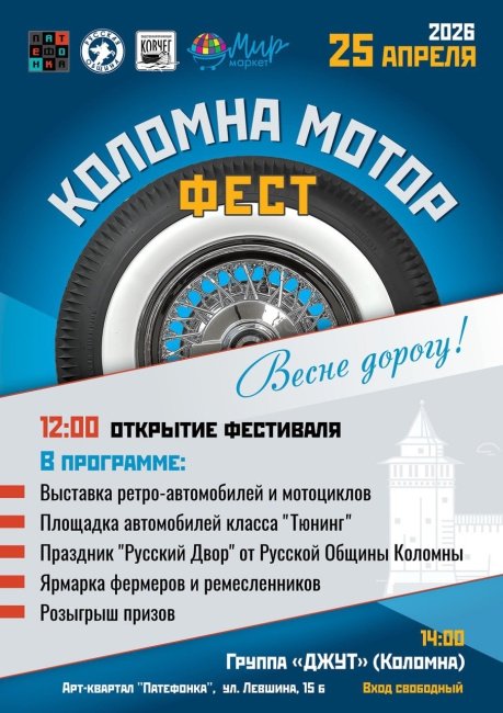 Коломна мотор фест