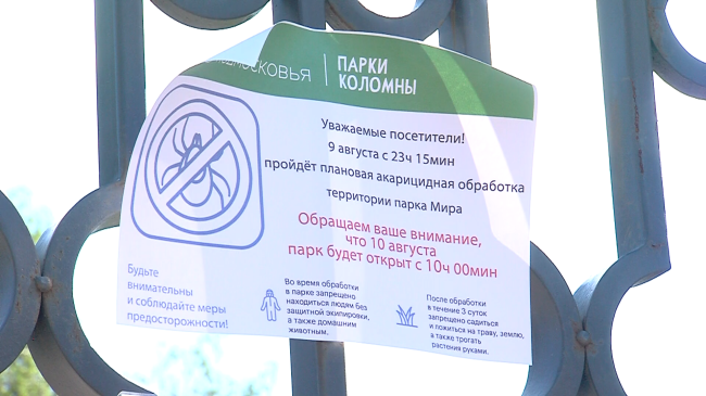 Парки обработали от клещей