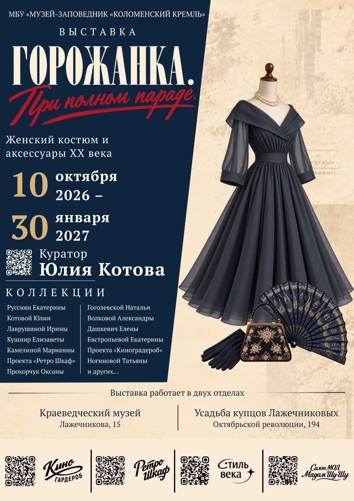 Выставка "Горожанка. При полном параде"