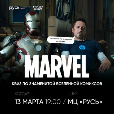 13 марта в Молодёжном центре "Русь" состоится квиз по вселенной Marvel