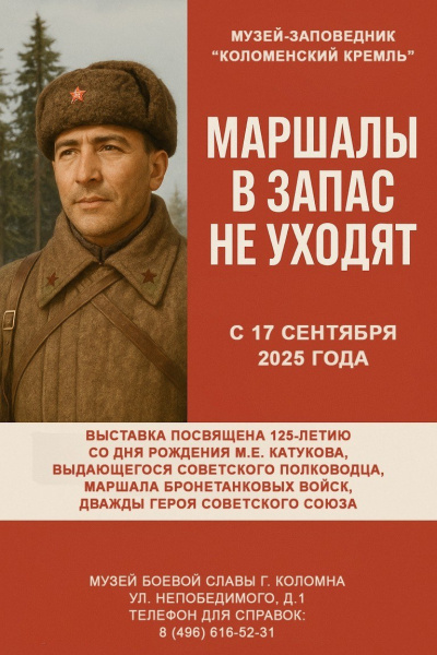 В Коломенском Музее боевой славы пройдёт открытие выставки "Маршалы в запас не уходят"