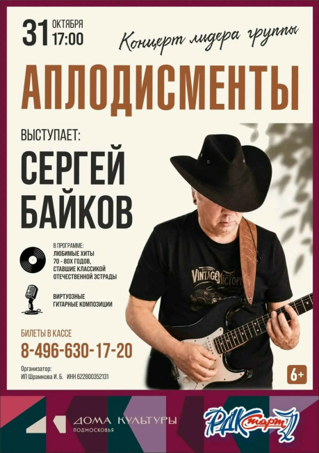 Концерт лидера группы "Аплодисменты" Сергея Байкова