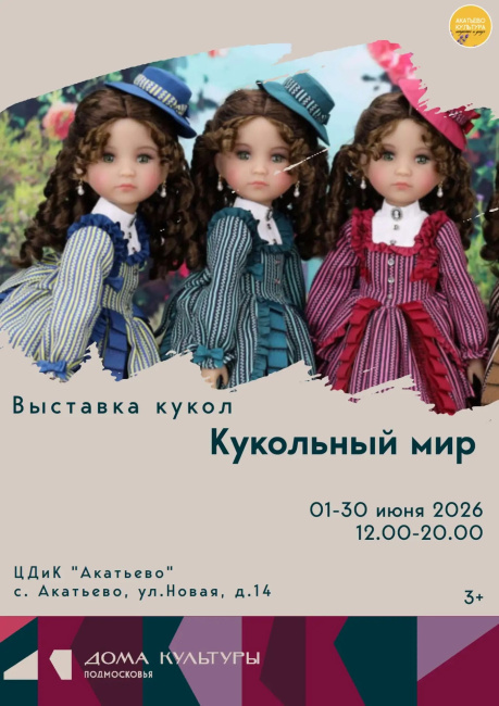 Выставка "Кукольный мир"
