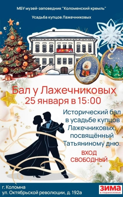 "Бал у Лажечниковых"