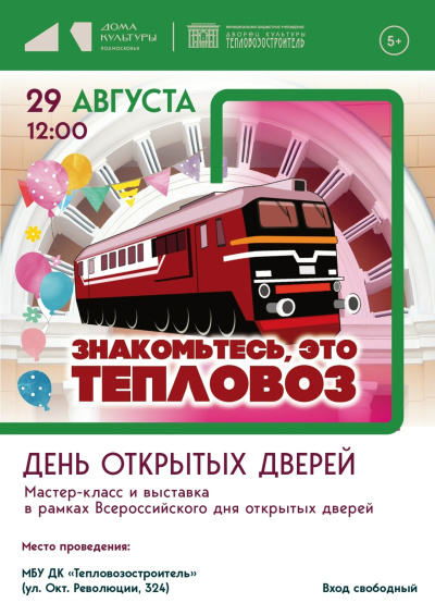 "Знакомьтесь, это Тепловоз!"
