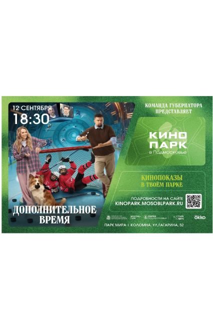 Кинопоказ "Дополнительное время"