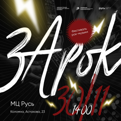 Ежегодный фестиваль-конкурс рок-музыки "ЗаРок"