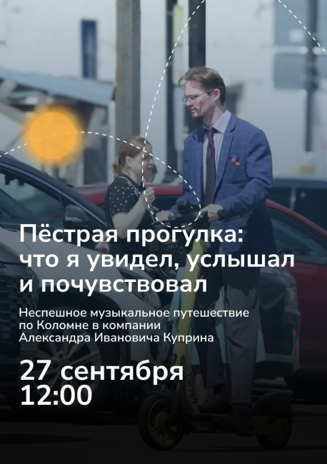 Музыкальное путешествие по Коломне
