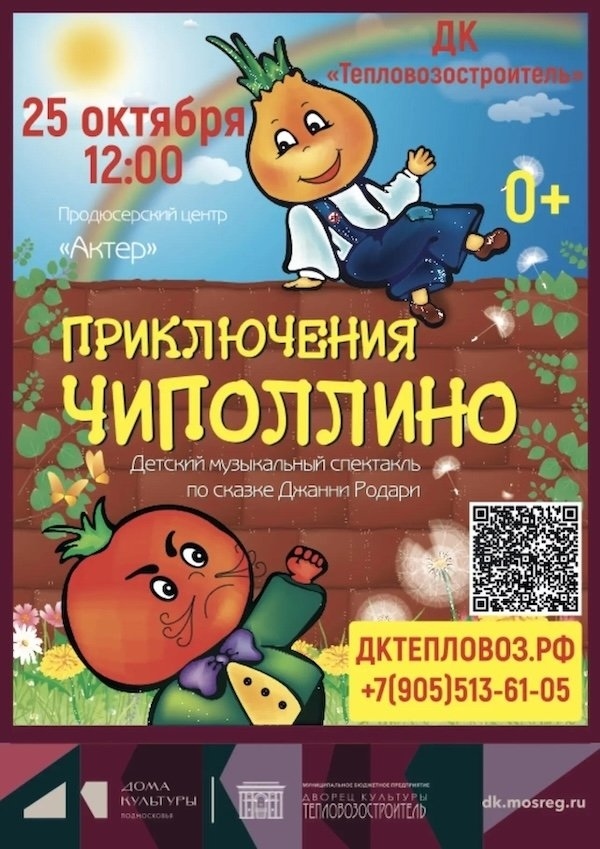 Спектакль "Приключения Чиполлино"