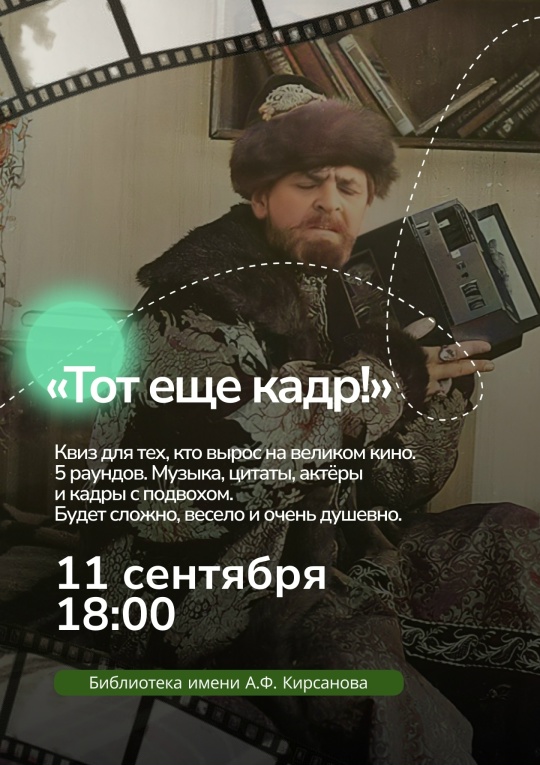 Киновикторина "Тот ещё кадр"