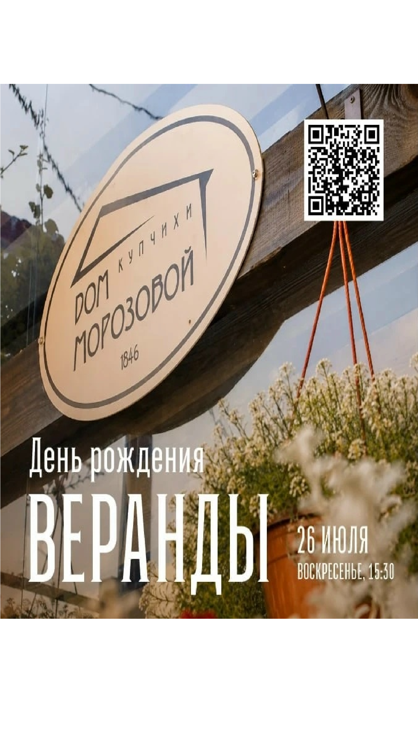 День рождения Летней Веранды Дома купчихи Морозовой