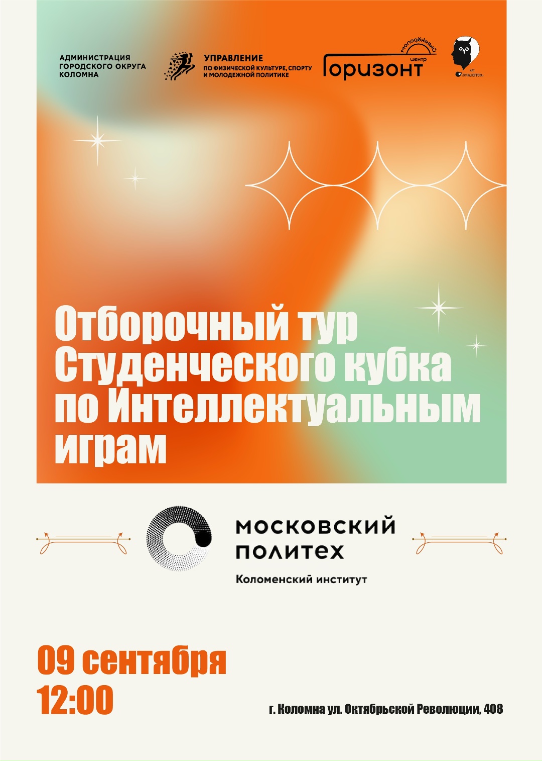 Отборочные туры Студенческого кубка по Интеллектуальным играм