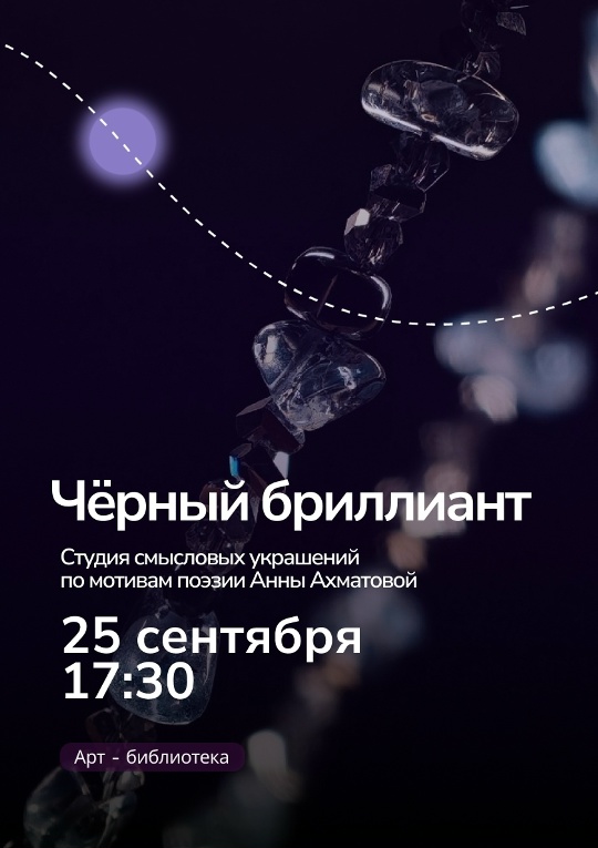 Вечер "Чёрный бриллиант"