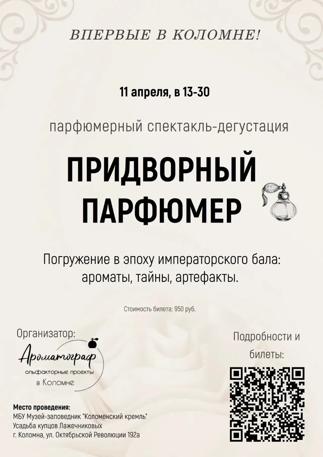 Парфюмерный спектакль-дегустация "ПРИДВОРНЫЙ ПАРФЮМЕР"