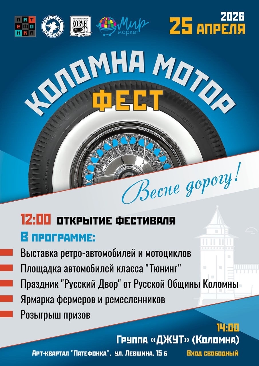 Коломна мотор фест