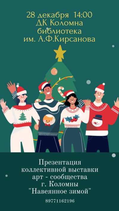 Встреча с художниками и поэтами "Навеянное зимой"