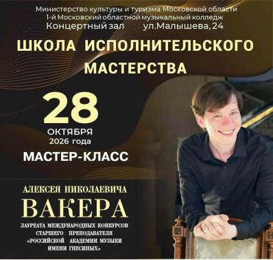 Творческая встреча в рамках проекта "Школа исполнительского мастерства" состоится 28 октября 