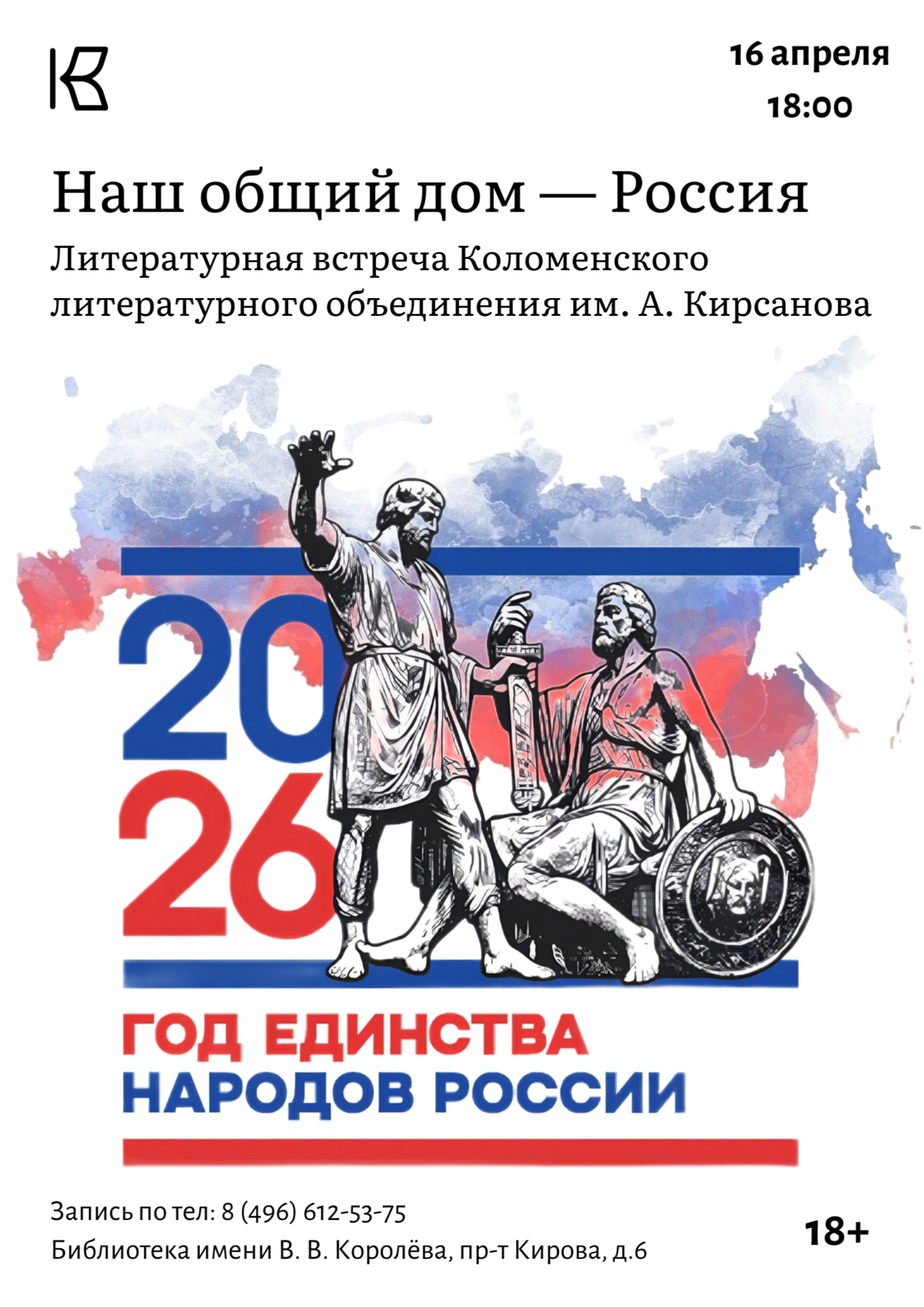 Литературный вечер "Наш общий дом - Россия"