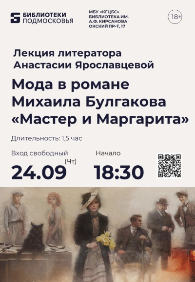 В библиотеке имени Кирсанова пройдёт лекция о моде в романе "Мастер и Маргарита"