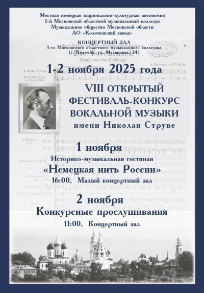 Фестиваль-конкурс вокальной музыки имени Николая фон Струве пройдёт в Коломне