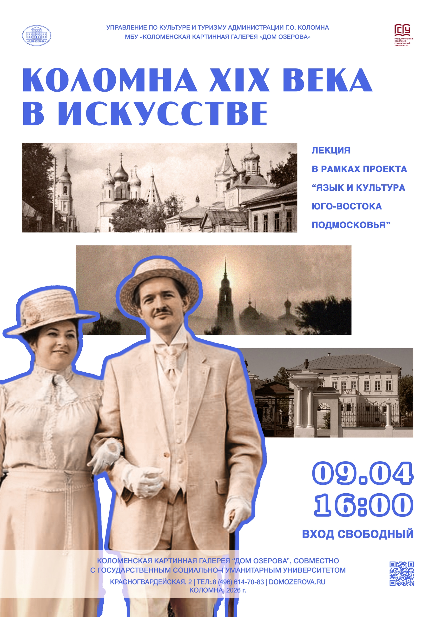 Научно-популярная лекция "Коломна XIX века в искусстве"