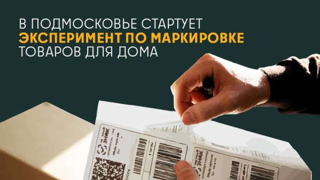 В Подмосковье стартовал новый этап обязательной маркировки товаров