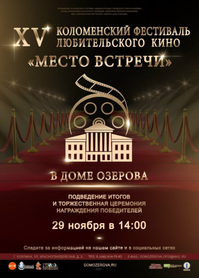 В Коломне завершается XV фестиваль любительского кино 