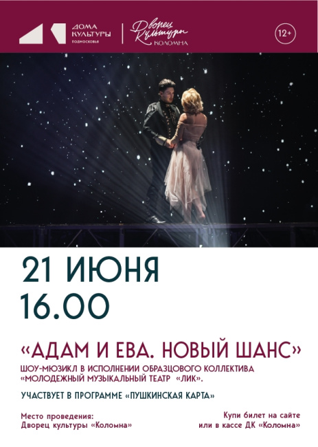 Шоу-мюзикл "Адам и Ева. Новый шанс"