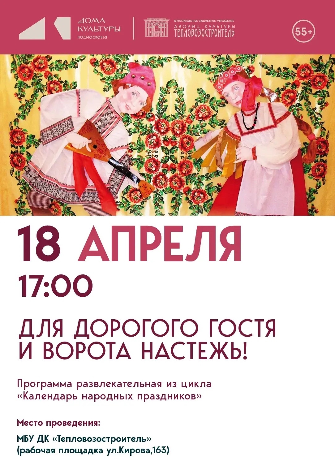 Развлекательная программа "Для дорогого гостя и ворота настежь!"