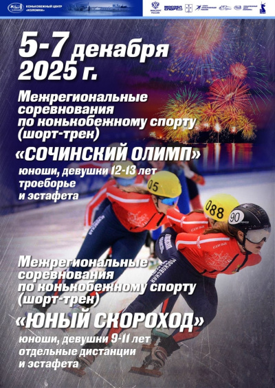 В КЦ "Коломна" пройдут два межрегиональных турнира по шорт-треку