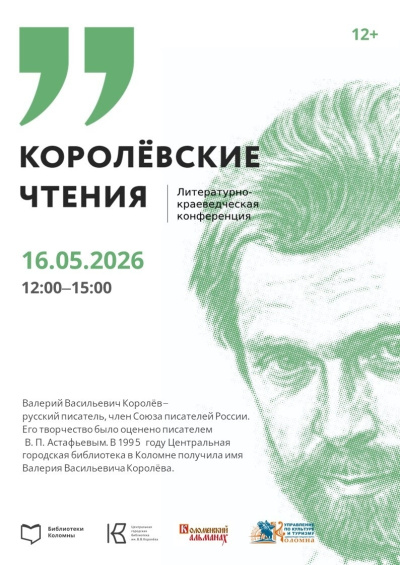Литературно-краеведческие чтения памяти Валерия Королёва пройдут в Коломне 16 мая