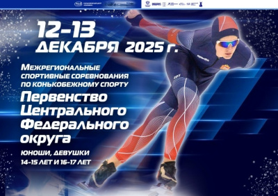В КЦ "Коломна" состоятся межрегиональные соревнования по конькобежному спорту