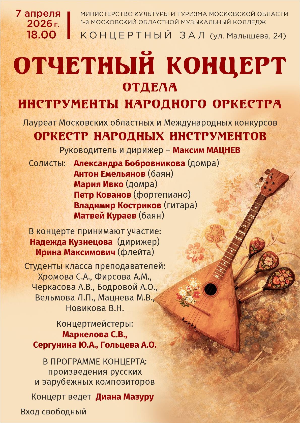 Отчётный концерт отдела инструментов народного оркестра