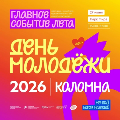 День молодёжи в Коломне