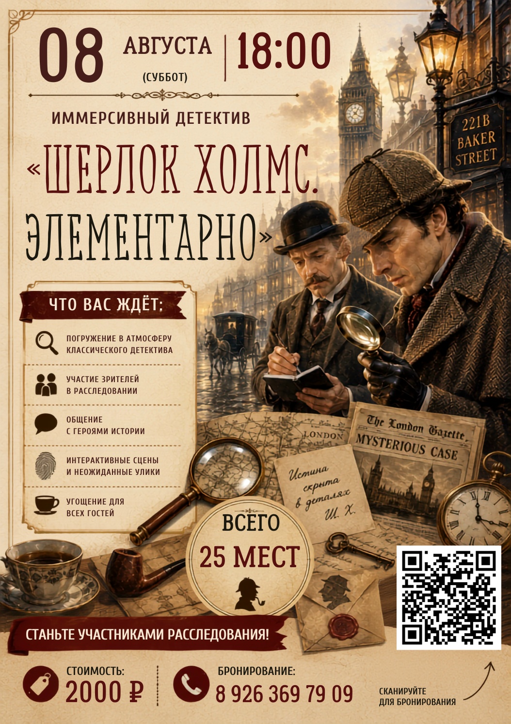 Иммерсивный детектив "Шерлок Холмс. Элементарно"