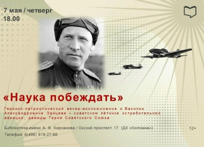 В библиотеке им. Кирсанова состоится вечер-воспоминание "Наука побеждать"
