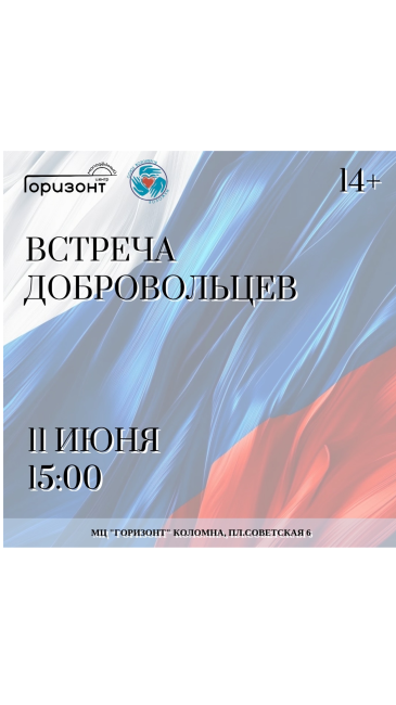 Встреча добровольцев