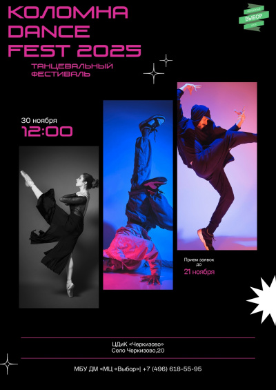 Танцевальный фестиваль "Коломна DANCE FEST 2025"