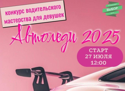 Конкурс водительского мастерства для девушек пройдёт в Коломне. 18+