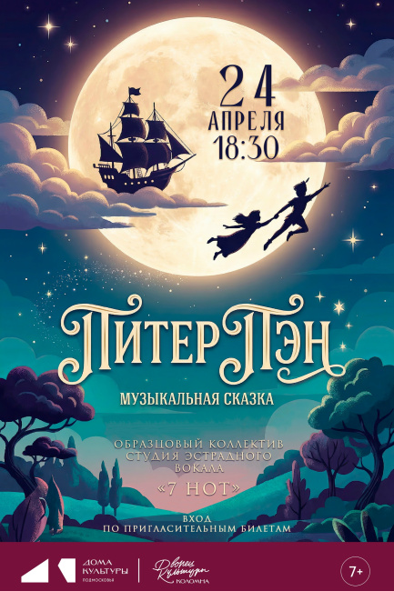 Музыкальная сказка "Питер Пен"