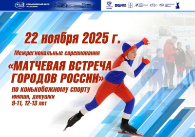 Соревнования по конькобежному спорту "Матчевая встреча городов России" пройдут в Коломне