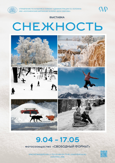 "Снежность"